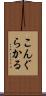 こんぐらかる Scroll