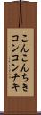 こんこんちき Scroll