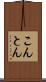 こんとん Scroll