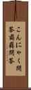 こんにゃく問答 Scroll