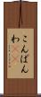 こんばんわ(ik) Scroll