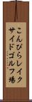 こんぴらレイクサイドゴルフ場 Scroll