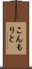 こんもりと Scroll