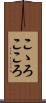 こゝろ Scroll