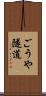 ごうや隧道 Scroll