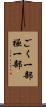 ごく一部 Scroll