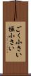 ごく小さい Scroll