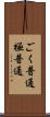 ごく普通 Scroll
