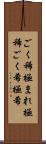 ごく稀 Scroll