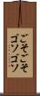 ごそごそ Scroll