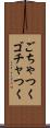 ごちゃつく Scroll