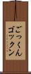 ごっくん Scroll