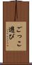 ごっこ遊び Scroll