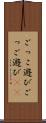 ごっこ遊び Scroll
