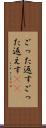 ごった返す Scroll