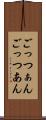 ごっつぁん Scroll