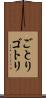 ごとり Scroll