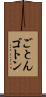 ごとん Scroll