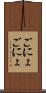 ごにょごにょ Scroll
