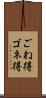ごね得 Scroll