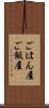 ごはん屋 Scroll