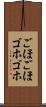 ごほごほ Scroll