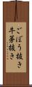 ごぼう抜き Scroll