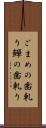 ごまめの歯軋り Scroll