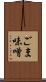 ごま味噌 Scroll