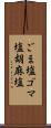 ごま塩;ゴマ塩;胡麻塩 Scroll