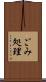 ごみ処理 Scroll