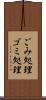 ごみ処理 Scroll