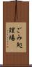 ごみ処理場 Scroll