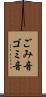 ごみ音 Scroll