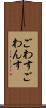 ごわす Scroll
