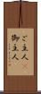 ご主人(P) Scroll