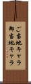 ご当地キャラ Scroll