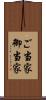 ご当家 Scroll