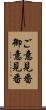 ご意見番 Scroll