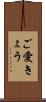 ご愛きょう Scroll