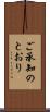 ご承知のとおり Scroll