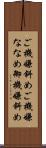 ご機嫌斜め Scroll