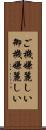 ご機嫌麗しい Scroll