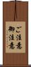 ご注意 Scroll
