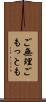 ご無理ごもっとも Scroll