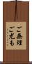 ご無理ご尤も Scroll