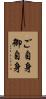 ご自身 Scroll