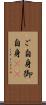 ご自身 Scroll