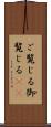 ご覧じる Scroll