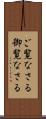 ご覧なさる Scroll